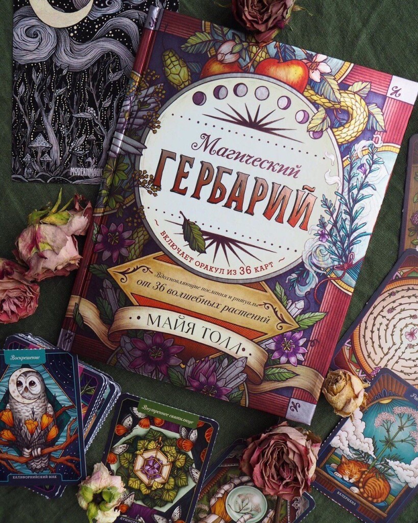 Оракул "Магический Гербарий"