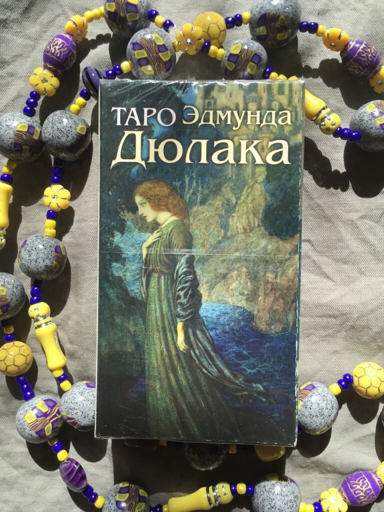 Таро Эдмунда Дюлака